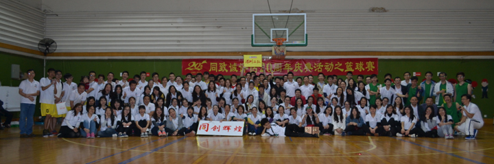 綻放青春，釋放活力——公司20周年慶典活動之籃球賽