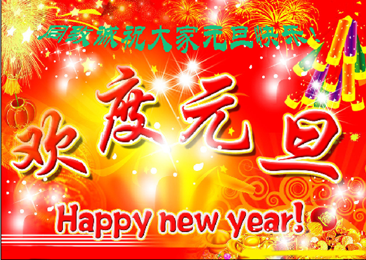 【同致誠(chéng)評(píng)估】祝大家元旦快樂