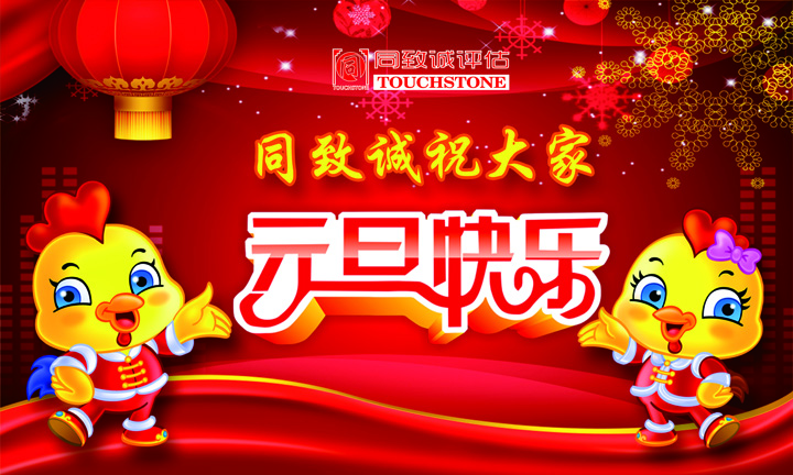 同致誠祝您元旦快樂 年年有今日 歲歲有今朝 ??！