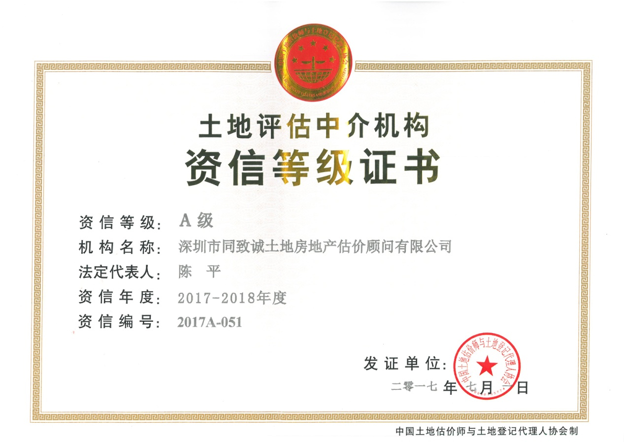 同致誠連續(xù)十年榮獲土地評(píng)估機(jī)構(gòu)全國(guó)A級(jí)資信證書