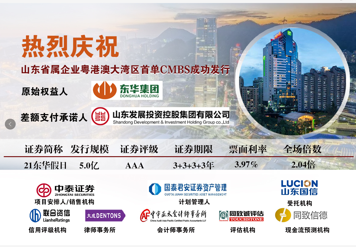 熱烈祝賀同致誠(chéng)評(píng)估、同致信德助力東華集團(tuán)首單CMBS成功發(fā)行