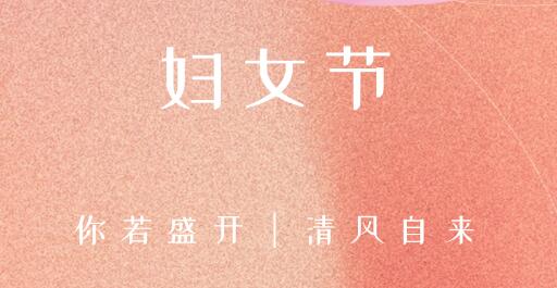 女性風(fēng)采，世界因你而精彩