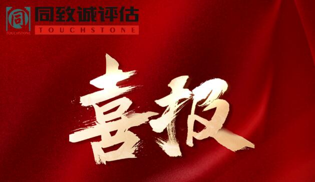 喜報！熱烈祝賀同致誠榮獲...