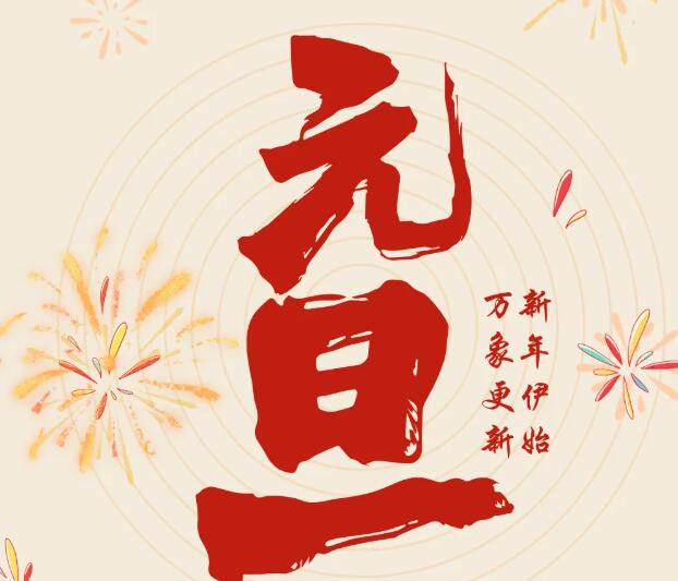 同致誠祝您元旦快樂！